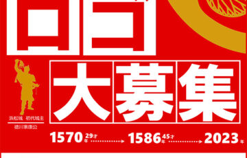 浜松市│「徳川家康公ゆかりの地 浜松」オリジナルロゴマークを募集します！［最優秀賞 賞金20万円］