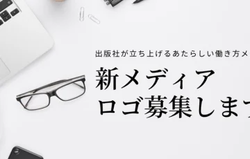 新メディアロゴを募集します！出版社・大和書房の新しい働き方メディア I am（アイアム）［最優秀賞 賞金10万円］