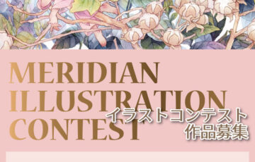 MERIDIAN ILLUSTRATION CONTEST［最優秀賞 賞金3万円ほか］