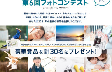 モデーア・ジャパン│第6回 フォトコンテスト「2021年のベストショット」作品募集［賞品 カタログギフト 美容or健康製品5万6千円相当］