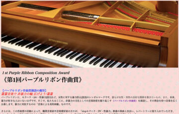 第1回 パープルリボン作曲賞［賞金8万円］