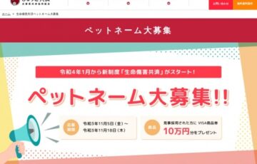 生命傷害共済ペットネーム公募キャンペーン［採用 VISA商品券10万円分］
