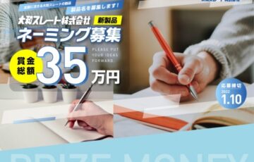 大和スレート株式会社│新製品ネーミング募集［大賞賞金 15万円］
