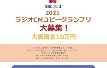 NBCラジオ佐賀│CMコピーグランプリ2021［大賞賞金 10万円］