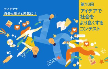 【学生限定公募】第10回 OAC アイデアで社会をより良くするコンテスト［賞 表彰状 図書券3万円分］