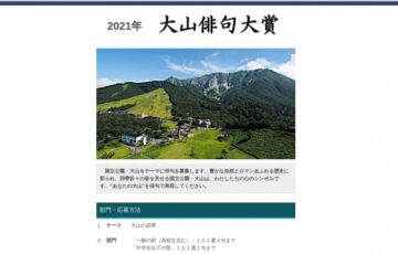 新日本海新聞社│2021大山俳句大賞［大賞 大山の恵み特産品 商品券2万円分 賞状］