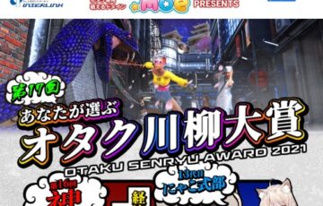 株式会社インターリンク│第17回 あなたが選ぶ オタク川柳大賞［ネ申de賞 賞金10万円］