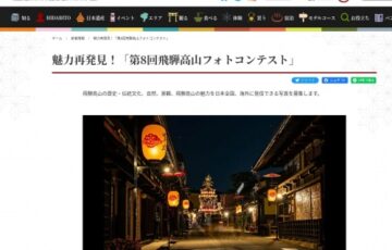 第8回 飛騨高山フォトコンテスト［グランプリ 賞金5万円］