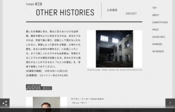写真雑誌『IMA』主催フォトコンテスト IMA next 〈テーマ：OTHER HISTORIES〉作品募集［グランプリ 賞金10万円 ポートフォリオレビュー 作品紹介］