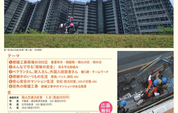 第8回 マンション大規模修繕工事フォトコンテスト［賞金 10万円］