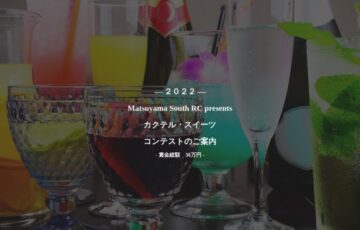 松山南ロータリークラブ50周年記念事業 カクテルコンテスト/スイーツコンテスト［グランプリ 賞金各10万円］