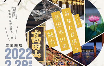 高田本山フォトコンテスト［最優秀賞 賞金3万円］