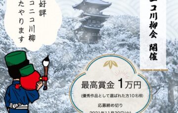 ニコニコレンタカー│第2回 ニコニコ川柳会［賞金 1万円］