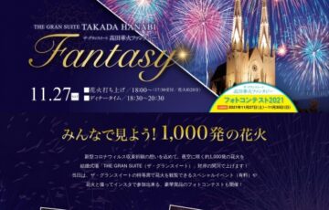 高田華火ファンタジーフォトコンテスト2021［グランプリ ロッテアライリゾートペア宿泊券］