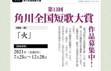 公益財団法人 角川文化振興財団│第13回 角川全国短歌大賞［大賞 副賞10万円］