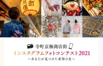寺町京極商店街インスタグラムフォトコンテスト2021 ～あなたが見つけた 希望の光～［最優秀賞 ギフトカード5万円分］