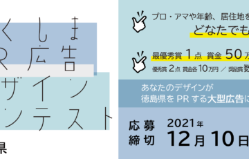 徳島県│とくしまPR広告デザインコンテスト［最優秀賞 賞金50万円］