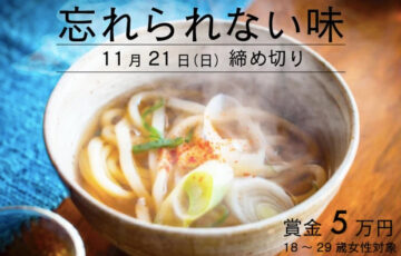【女性・年齢限定公募】かがみよかがみ編集部│「忘れられない味」エッセイ募集［賞金5万円］