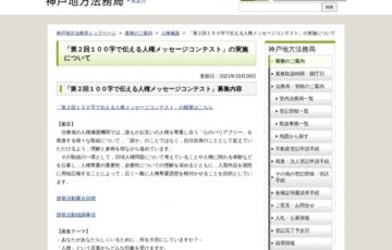 【地域限定公募】神戸地方法務局│第2回 100字で伝える人権メッセージコンテスト 作品募集［賞 2万円分の副賞など］