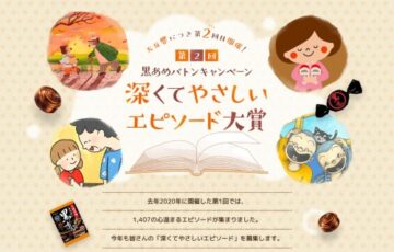 春日井製菓株式会社│第二回 黒あめバトンキャンペーン（第2期）深くて優しいエピソード大募集［特賞 オリジナル絵本作品 副賞10万円］