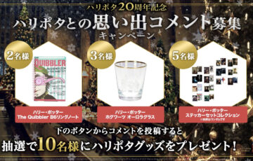 ハリポタ20周年記念 ハリポタとの思い出コメント募集キャンペーン［賞 ハリー・ポッターグッズ］