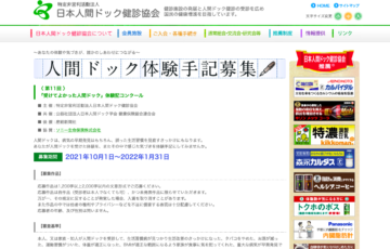 第11回「受けてよかった人間ドック」体験記コンクール 作品募集［最優秀作品賞 賞金30万円］