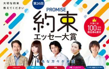 【アマチュア限定公募】第26回 約束（プロミス）エッセー大賞［賞品 商品券100万円相当］