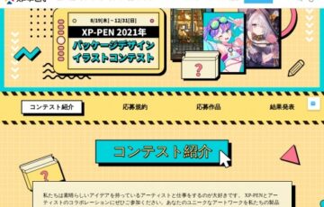 XP-PEN 2021年 パッケージデザインイラストコンテスト［最優秀賞 作品採用 ご希望の製品1つ 賞金10万円］