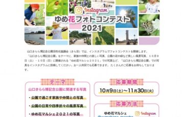 山口きらら博記念公園活性化協議会│ゆめ花フォトコンテスト 2021［グランプリ やまぐち和牛燦（きらめき）ロースすき焼き用1kg］