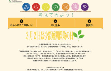 第8回 おもしろミニ保険大賞コンテスト［最優秀賞 ギフトカード5万円分］