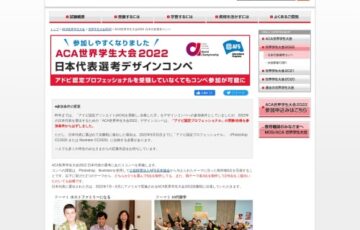 【学生限定公募】アドビ認定プロフェッショナル世界学生大会2022 日本代表選考コンペ［賞 Adobe CCライセンス1年分 米国渡航・滞在費用］