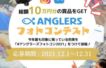 株式会社アングラーズ│アングラーズフォトコンテスト2021［最優秀賞 Go Pro10ほか豪華賞品］