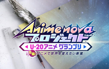 【年齢・アマチュア限定公募】Anime novaプロジェクト U-20アニメグランプリ［賞金 150万円］
