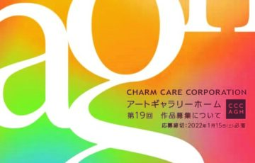 【アマチュア限定公募】第19回 アートギャラリーホーム作品募集 ［グランプリ 賞金50万円］