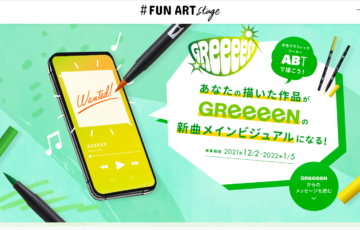 トンボ鉛筆│#FUNARTstage［グランプリ 作品採用 GReeeeN各メンバーからのコメント 賞金5万円など］