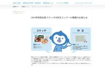【児童&学生限定校公募】日本糖尿病協会&ノボ ノルディスク ファーマ株式会社│2021年特別企画 スケッチコンクール［グランプリ 表彰状 高級画材セット］