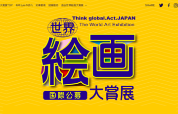 第18回 世界絵画大賞展 2022 作品募集［大賞賞金 50万円］