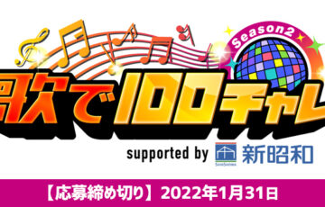 千葉テレビ│チバテレ『歌で100チャレ シーズン2』参加者募集［優勝賞金100万円］