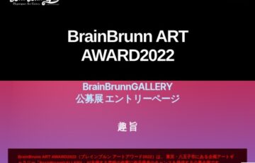 BrainBrunnGALLERY│BrainBrunn ART AWARD2022［大賞 個展開催］