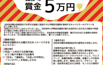 北秋田市観光物産協会│伊勢堂岱遺跡・縄文文化【非公式】イメージキャラクター大募集！［賞金5万円 特別協賛品］