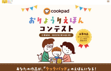 クックパッド│おりょうりえほんコンテスト［各テーマ大賞 賞金20万円 作品を刊行］