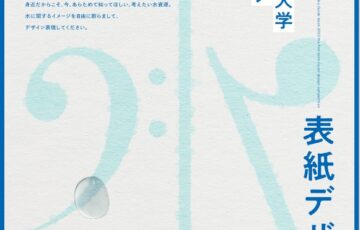 【年齢・職能等限定公募】なごや環境大学│ガイドブック2022前期 表紙デザインコンペティション［賞 作品採用 賞金5万円］
