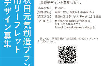 「新秋田元気創造プラン」PR用リーフレット表紙デザイン募集［賞金 10万円］