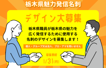 栃木県│栃木県魅力発信名刺デザインの募集［賞金10万円］