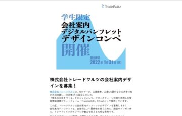 株式会社トレードワルツ│学生限定！会社案内パンフレットデザインコンペ［賞金 30万円］
