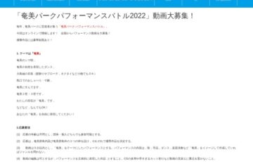 奄美パークパフォーマンスバトル2022［賞 「あまみっ子フェスタ」ご招待ほか豪華賞品あり！］