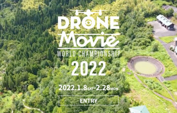 ドローンムービー世界大会 2022 in KUSU［優勝賞金1,000万円！賞金総額2,000万円！］