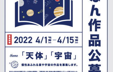 三鷹市星と森と絵本の家│第9回 回廊ギャラリー展示 絵本作品公募［賞 原画個展開催］