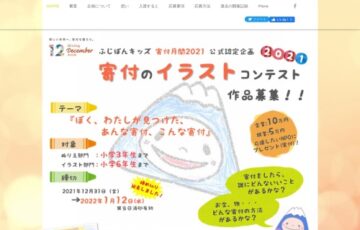 【小学6年生まで】寄付のイラストコンテスト2021［賞 ふじぽんグッズ一式 寄付金10万円の指定権］