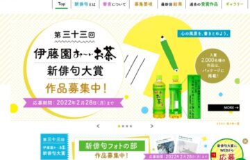第三十三回 伊藤園 お〜いお茶 新俳句大賞［賞金 50万円］